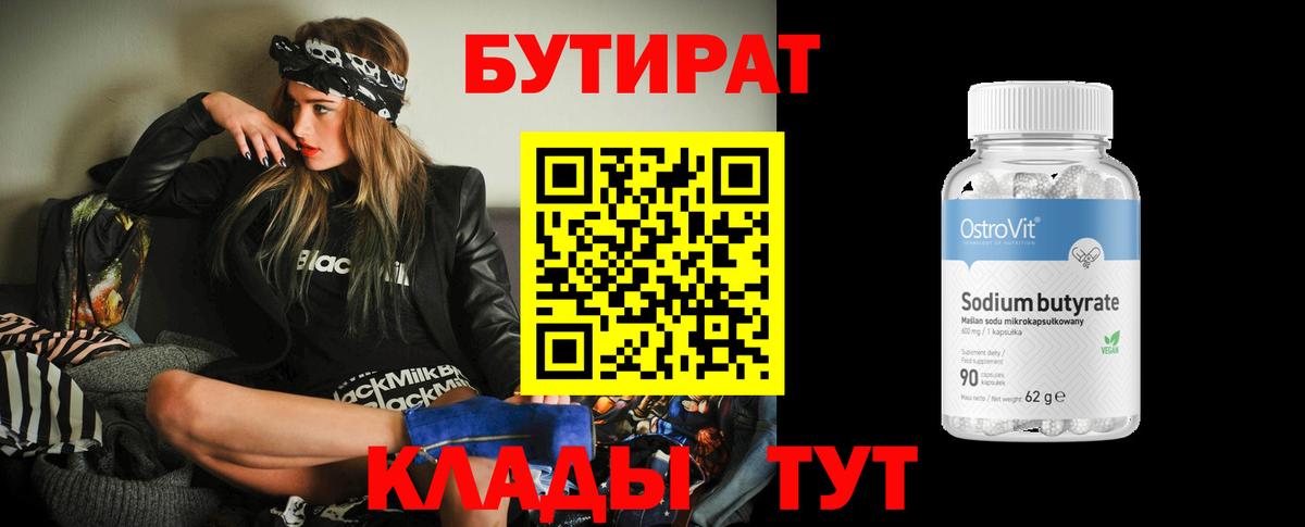 Бутират BDO 33%  Вход с VPN  Алексин 